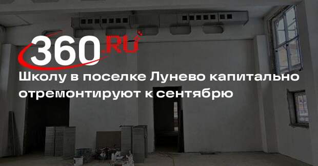 Школу в поселке Лунево капитально отремонтируют к сентябрю
