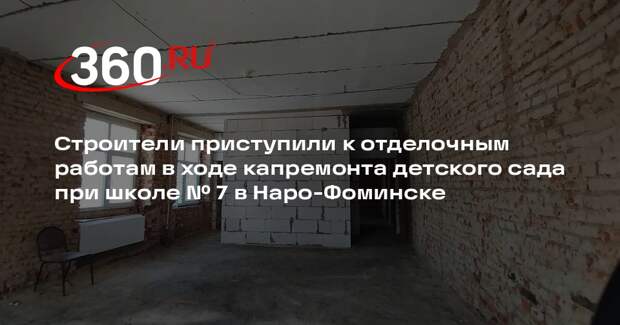 До конца 2026 года в Наро-Фоминске обновят дошкольное отделение школы № 7