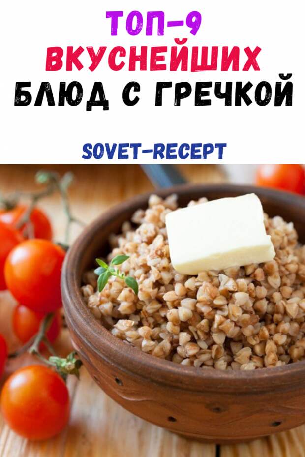 ТОП-9 Вкуснейших блюд с гречкой