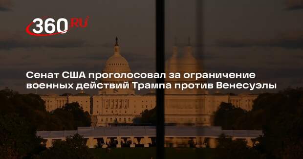 Сенат США проголосовал за ограничение военных действий Трампа против Венесуэлы