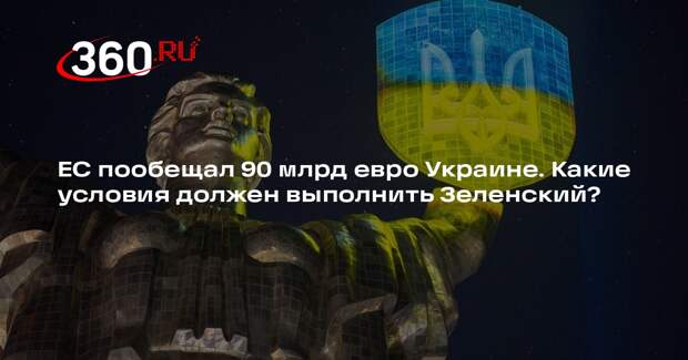 ЕК согласилась дать Киеву кредит в 90 млрд евро при борьбе с коррупцией