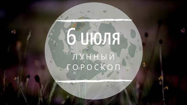 Лунный гороскоп на 6 июля, субботу