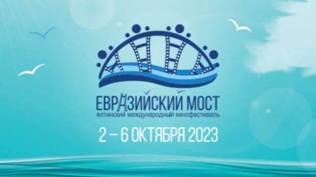 На следующей неделе в Ялте пройдёт кинофестиваль «Евразийский мост»