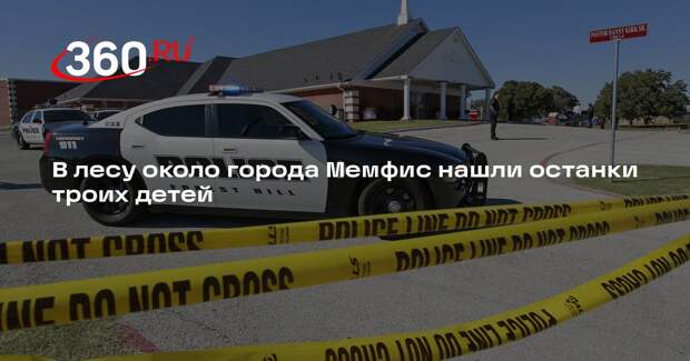 В лесу около города Мемфис нашли останки троих детей