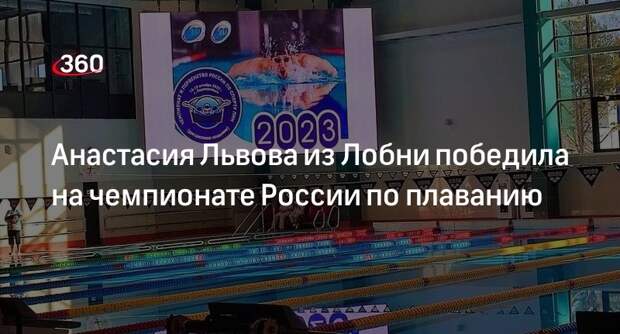 Анастасия Львова из Лобни победила на чемпионате России по плаванию