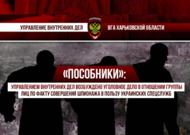 Назначали «коллаборантов» и собирали данные для ВСУ. Семью их Харьковской области обвиняют в шпионаже против России Назначали «коллаборантов» и собирали данные для ВСУ. Семью их Харьковской области обвиняют в шпионаже против России