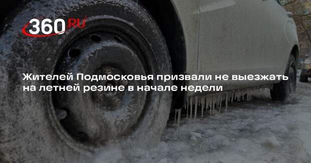 Жителей Подмосковья призвали не выезжать на летней резине в начале недели