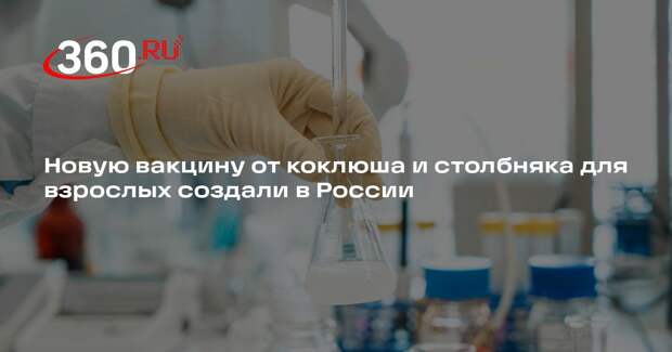 Ростех зарегистрировал вакцину от коклюша, дифтерии и столбняка для взрослых