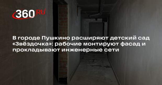 В детском саду «Звездочка» возводят пристройку на 60 мест