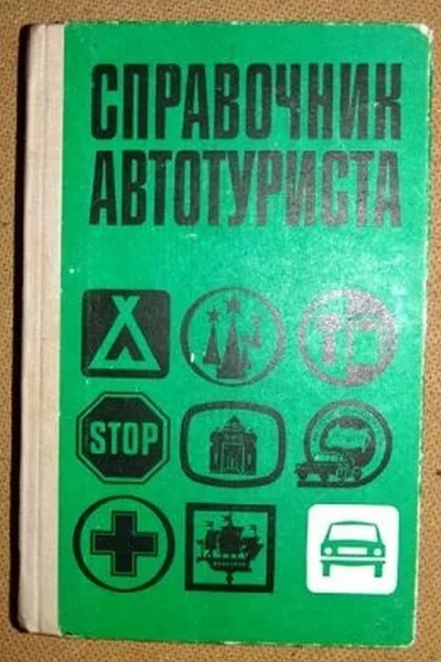 Суровый и беспощадный автотуризм в СССР Автопутешествие, Советский автопром, Дикий туризм, Отдых дикарем, Отдых дикарями, Отдых на природе, Дзен, Длиннопост