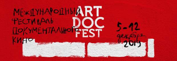 Артдокфест-2019: Осторожно, закрашено. Гид по фестивалю Артдокфест-2019: Осторожно, закрашено. Гид по фестивалю