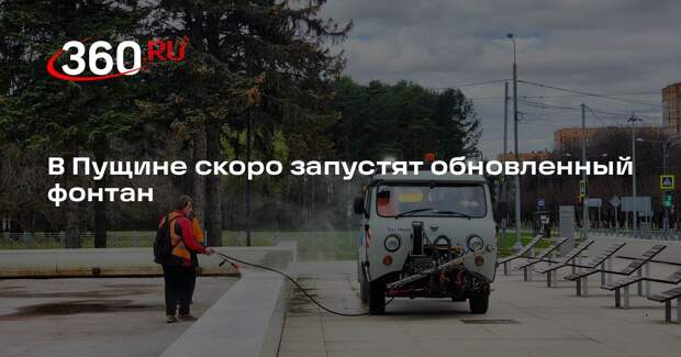 В Пущине скоро запустят обновленный фонтан