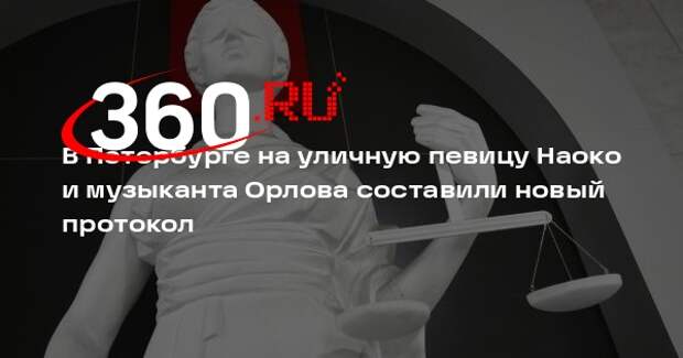 В Петербурге на уличную певицу Наоко и музыканта Орлова составили новый протокол