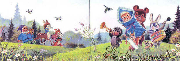 Больше всего в детстве я любила такой формат работ Зарубина: двойная открытка вмещала целую мини-историю ❤