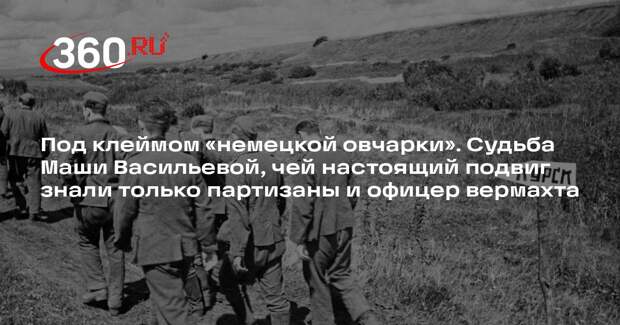Под клеймом «немецкой овчарки». Судьба Маши Васильевой, чей настоящий подвиг знали только партизаны и офицер вермахта