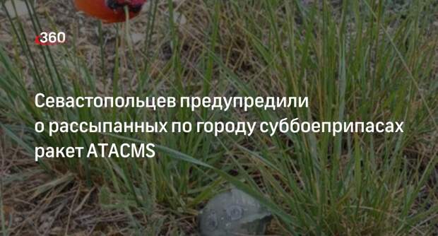 Развожаев: в Севастополе рассыпались суббоеприпасы сбитых ракет ATACMS