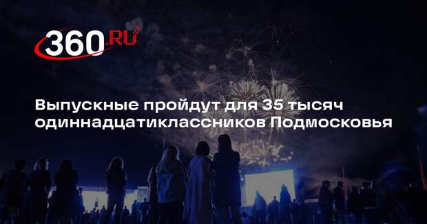 Выпускные пройдут для 35 тысяч одиннадцатиклассников Подмосковья