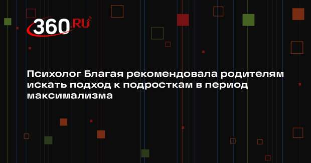 Психолог Благая рекомендовала родителям искать подход к подросткам в период максимализма