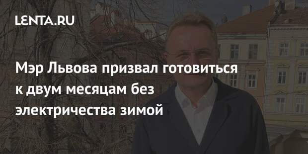 Мэр Львова Садовой объяснил перебои газа после удара ВС России
