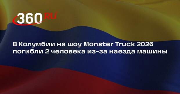 В Колумбии на шоу Monster Truck 2026 погибли 2 человека из-за наезда машины