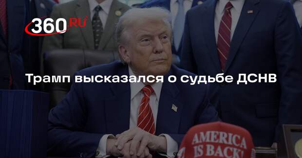 Трамп: России и США нужно выработать новое соглашение взамен ДСНВ