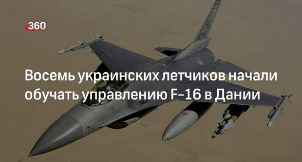 Reuters: Дания начала обучение украинских пилотов полетам на истребителях F-16 -