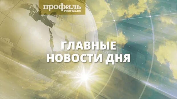 Главные новости дня 5 мая 2026 года