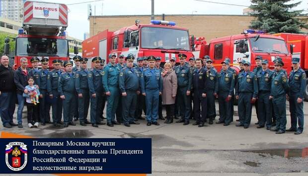 Пожарным Москвы вручили благодарственные письма Президента Российской Федерации и ведомственные награды