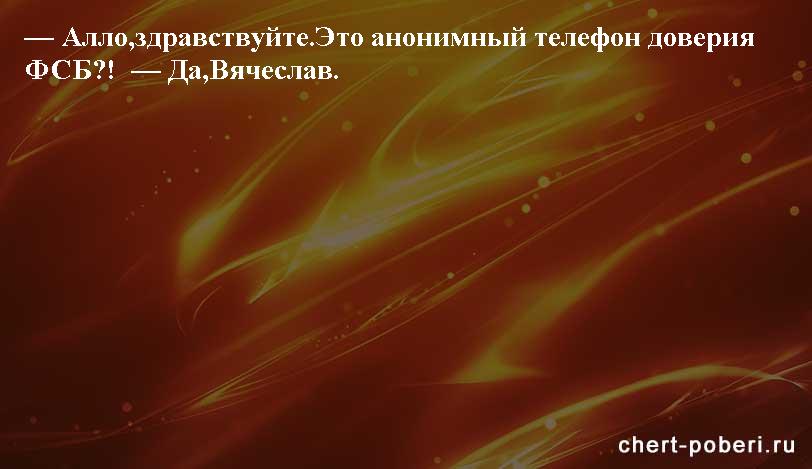 Самые смешные анекдоты ежедневная подборка chert-poberi-anekdoty-chert-poberi-anekdoty-48130111072020-7 картинка chert-poberi-anekdoty-48130111072020-7