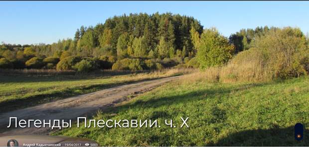 Легенды Плескавии. ч. Х