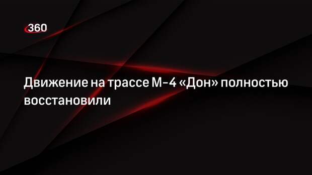 Движение по участку М-4 от Каменска-Шахтинского до Красного Сулина восстановили