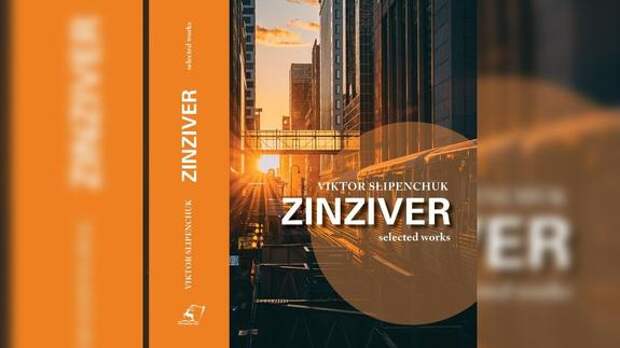 Сборник произведений Виктора Слипенчука получил награду британского издательства