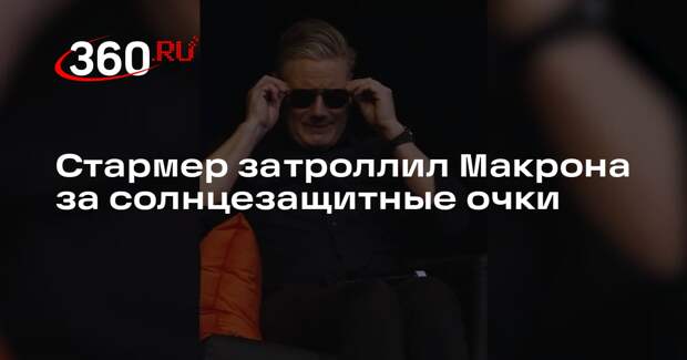 Британский премьер Стармер спародировал Макрона выходом в солнцезащитных очках