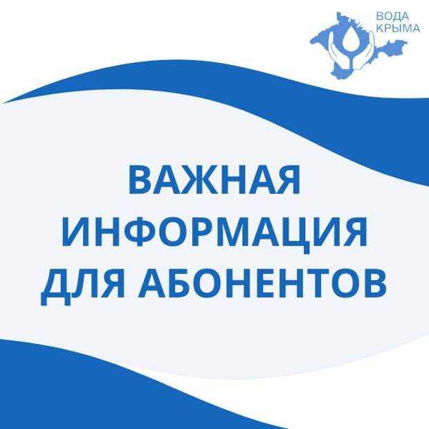 Уважаемые абоненты!. ГУП РК Вода Крыма НЕ ОКАЗЫВАЕТ услуги горячего водоснабжения