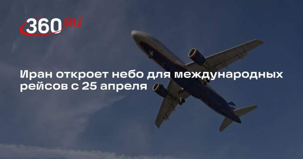 Иран откроет небо для международных рейсов с 25 апреля