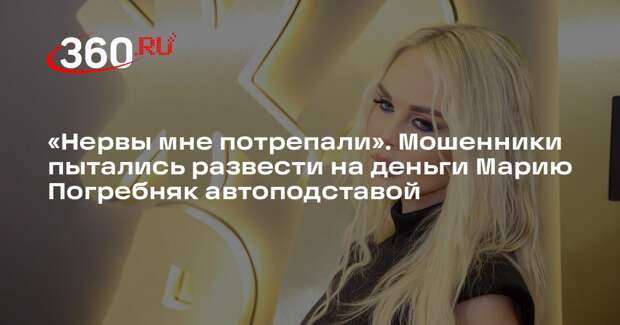 Бывшую жену футболиста Погребняка попытались обмануть после автоподставы