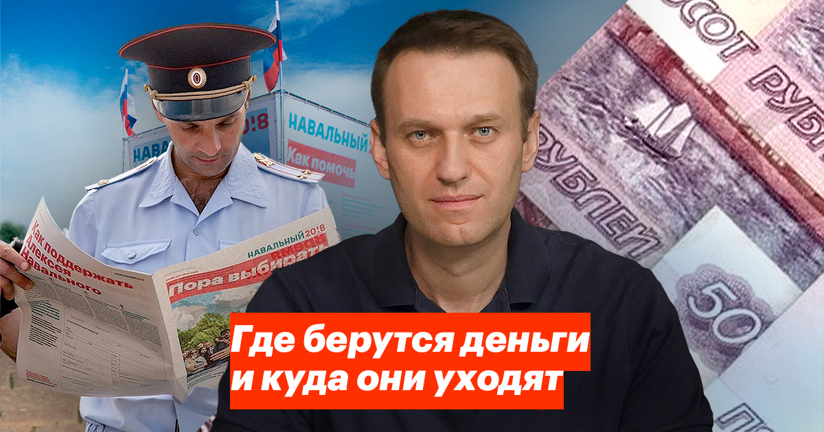 Каждое физическое лицо, пожертвовавшее Навальному и его соратникам деньги, будут допрошены в качестве свидетелей, с одним вопросом - откуда деньги?