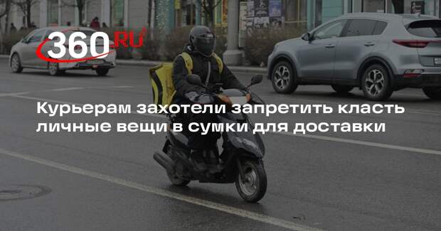 Курьерам захотели запретить класть личные вещи в сумки для доставки
