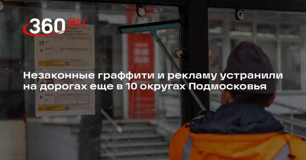 Незаконные граффити и рекламу устранили на дорогах еще в 10 округах Подмосковья