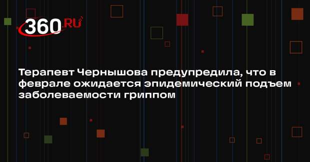 Терапевт Чернышова предупредила, что в феврале ожидается эпидемический подъем заболеваемости гриппом