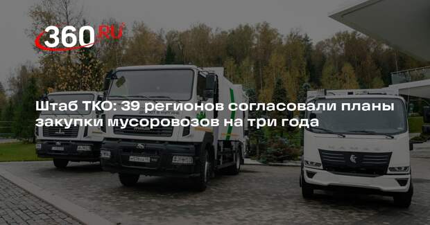 Штаб ТКО: 39 регионов согласовали планы закупки мусоровозов на три года