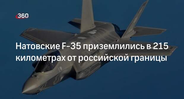 Норвежские истребители F-35 приземлились на шоссе в 215 км от российской границы