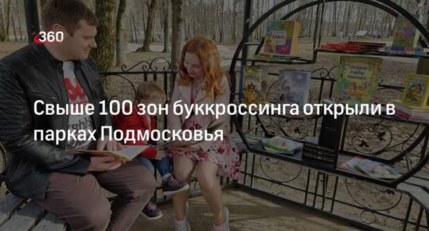 Свыше 100 зон буккроссинга открыли в парках Подмосковья