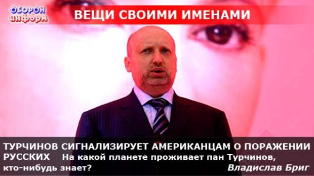 ТУРЧИНОВ СИГНАЛИЗИРУЕТ АМЕРИКАНЦАМ О ПОРАЖЕНИИ