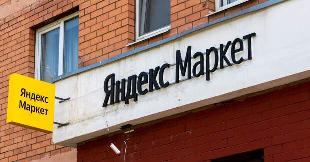 «Яндекс.Маркет» потратит 270 млн рублей на продвижение своих пунктов выдачи