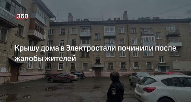 Крышу дома в Электростали починили после жалобы жителей