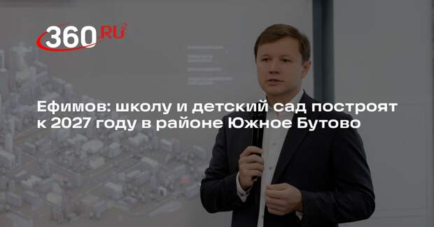 Ефимов: школу и детский сад построят к 2027 году в районе Южное Бутово