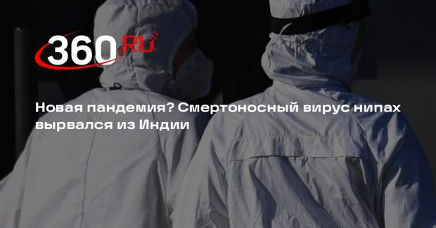 ВОЗ подтвердила смерть женщины в Бангладеш от вируса нипах