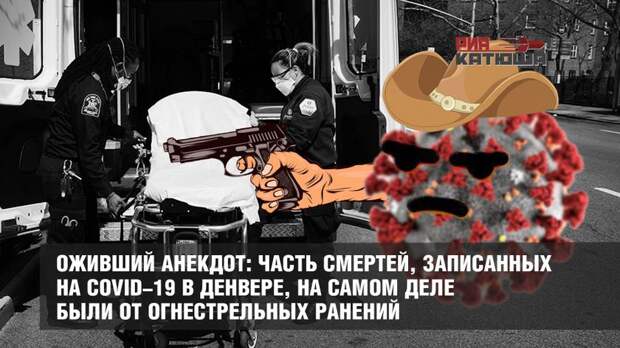 Часть смертей, записанных на COVID-19 в США оказались огнестрелами