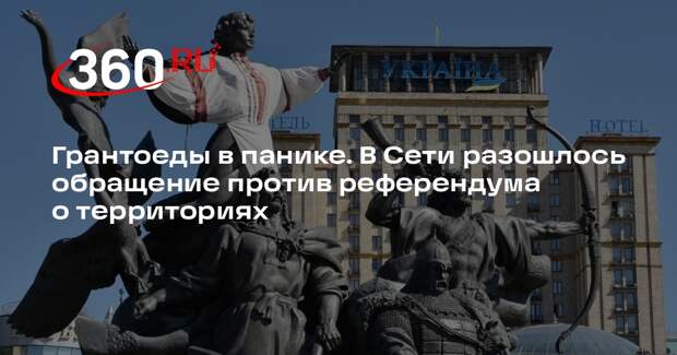 На Украине грантоеды выступили в соцсетях против референдума о сделке с Россией